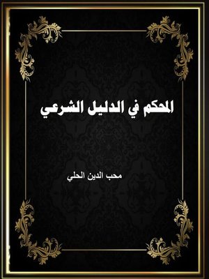 cover image of المحكم في الدليل الشرعي